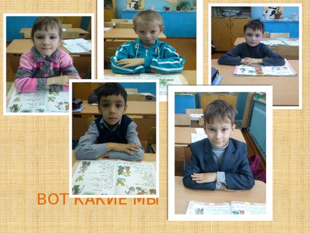 ВОТ КАКИЕ МЫ 