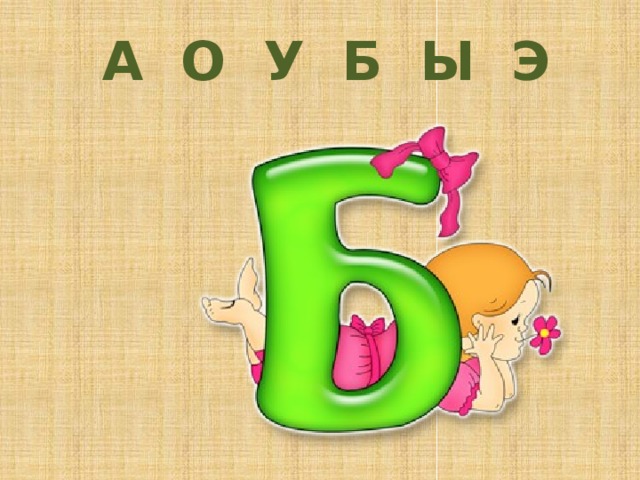 А  О  У  Б  Ы  Э     