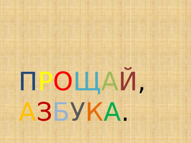  П Р О Щ А Й ,  А З Б У К А . 