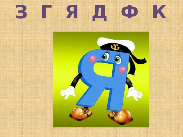 З  Г  Я  Д  Ф  К    
