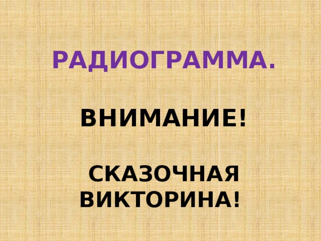 радиограмма.   Внимание!   Сказочная викторина! 