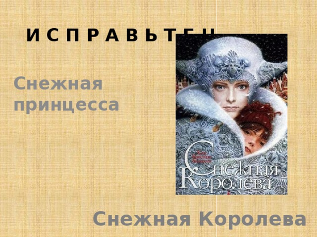И с п р а в ь т е !! Снежная принцесса Снежная Королева 