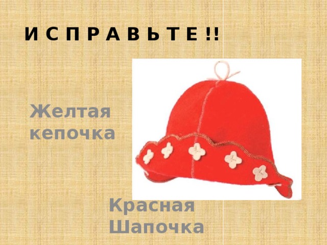И с п р а в ь т е !! Желтая кепочка Красная Шапочка 