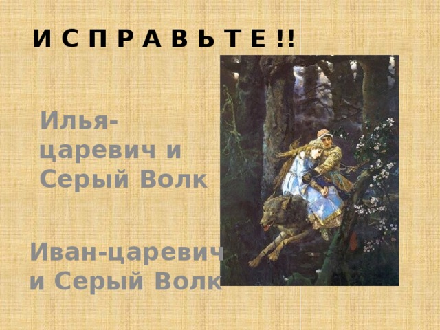 И с п р а в ь т е !! Илья-царевич и Серый Волк Иван-царевич и Серый Волк 