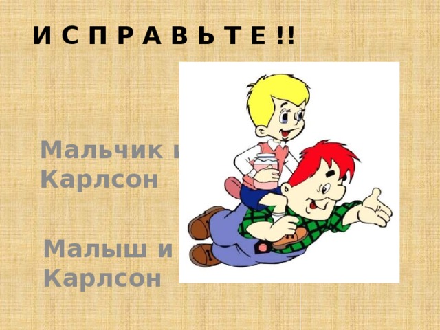 И с п р а в ь т е !! Мальчик и Карлсон Малыш и Карлсон 