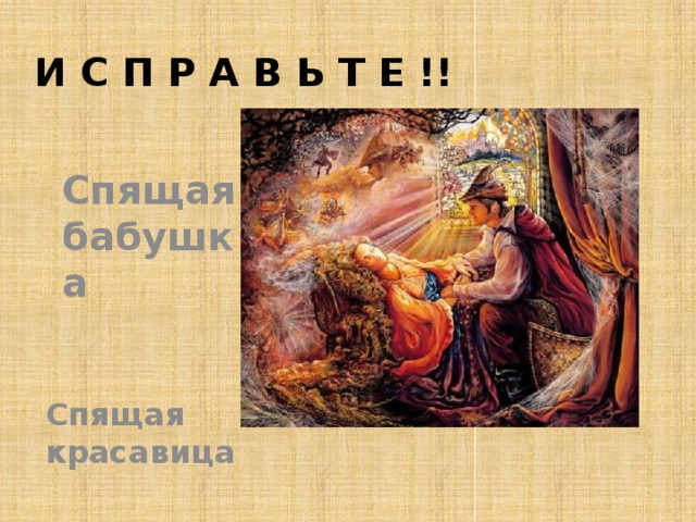 И с п р а в ь т е !! Спящая бабушка Спящая красавица 
