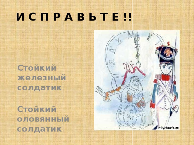 И с п р а в ь т е !! Стойкий железный солдатик Стойкий оловянный солдатик 