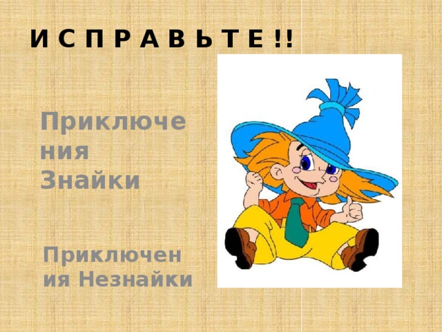 И с п р а в ь т е !! Приключения Знайки Приключения Незнайки 