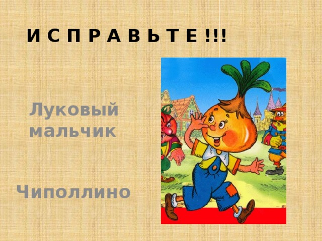 И С П Р А В Ь Т Е !!! Луковый мальчик Чиполлино 