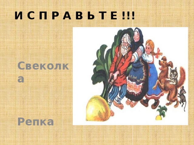 И С П Р А В Ь Т Е !!! Свеколка Репка 