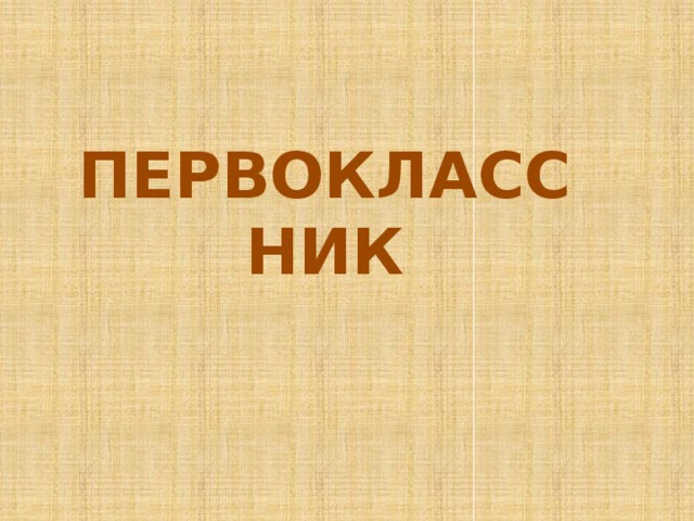 ПЕРВОКЛАССНИК 