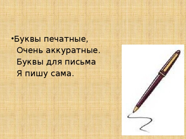 Буквы печатные,  Очень аккуратные.  Буквы для письма  Я пишу сама. 
