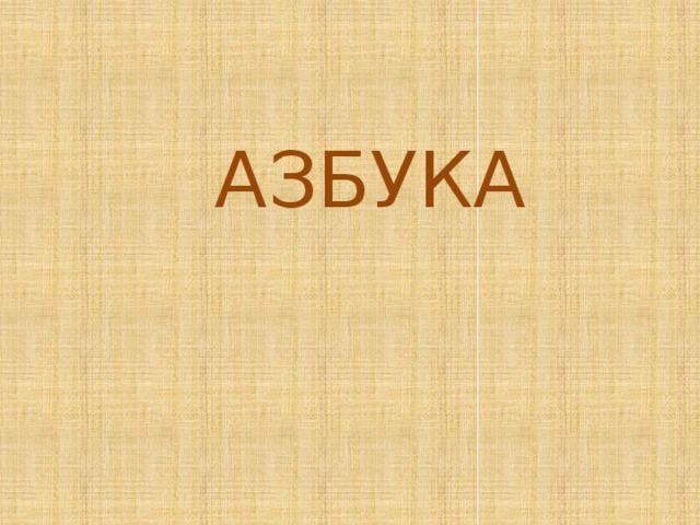 АЗБУКА 