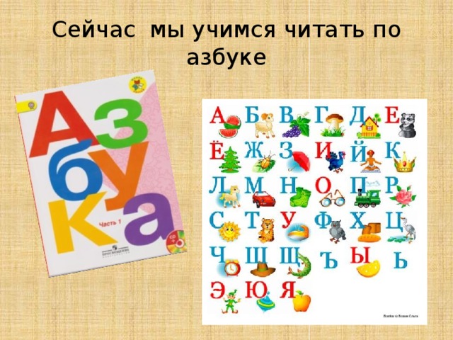 Сейчас мы учимся читать по азбуке 
