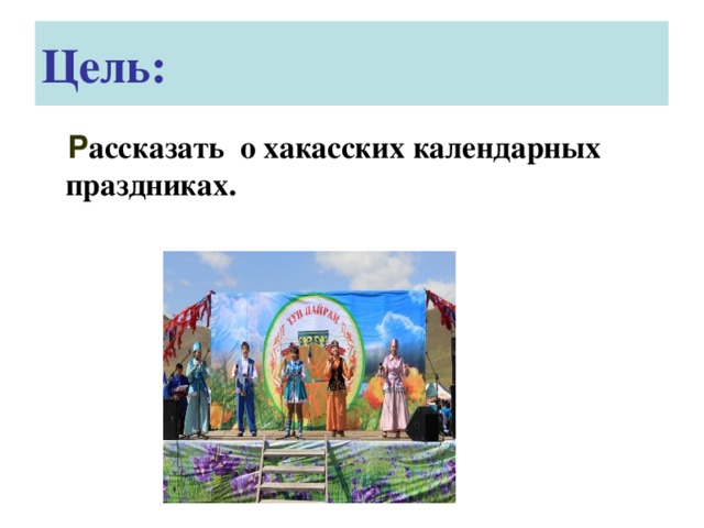Цель:  Р ассказать о хакасских календарных праздниках. 