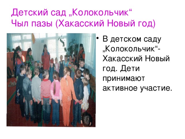  Детский сад „Колокольчик“  Чыл пазы (Хакасский Новый год)   В детском саду „Колокольчик“-Хакасский Новый год. Дети принимают активное участие. 