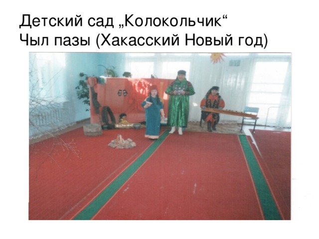 Детский сад „Колокольчик“  Чыл пазы (Хакасский Новый год) 