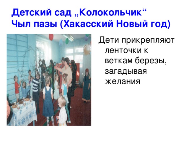 Детский сад „Колокольчик“  Чыл пазы (Хакасский Новый год) Дети прикрепляют ленточки к веткам березы, загадывая желания 