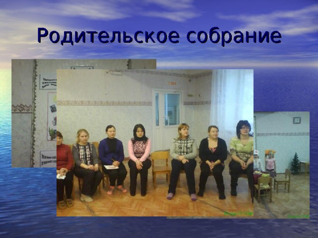 Родительское собрание 