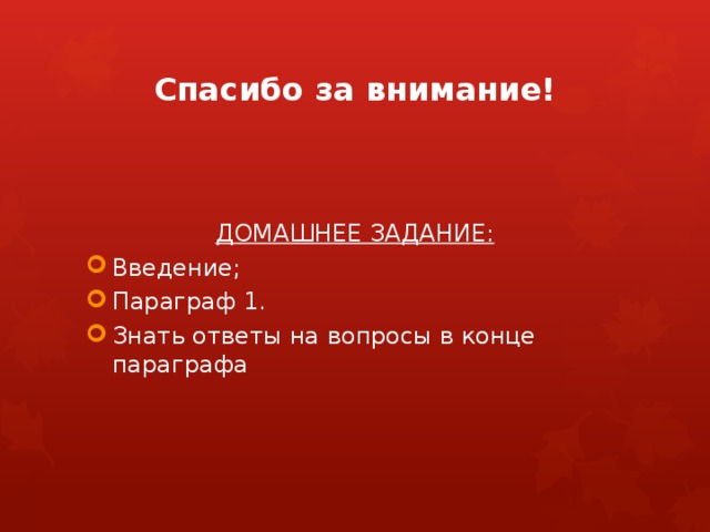 Спасибо за внимание! ДОМАШНЕЕ ЗАДАНИЕ: Введение; Параграф 1. Знать ответы на вопросы в конце параграфа 