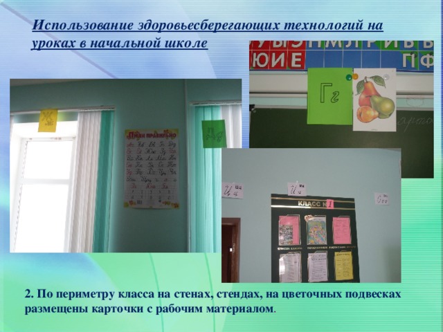 2. По периметру класса на стенах, стендах, на цветочных подвесках размещены карточки с рабочим материалом .  Использование здоровьесберегающих технологий на уроках в начальной школе 