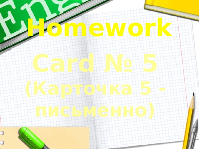 Homework Card № 5 (Карточка 5 - письменно) 