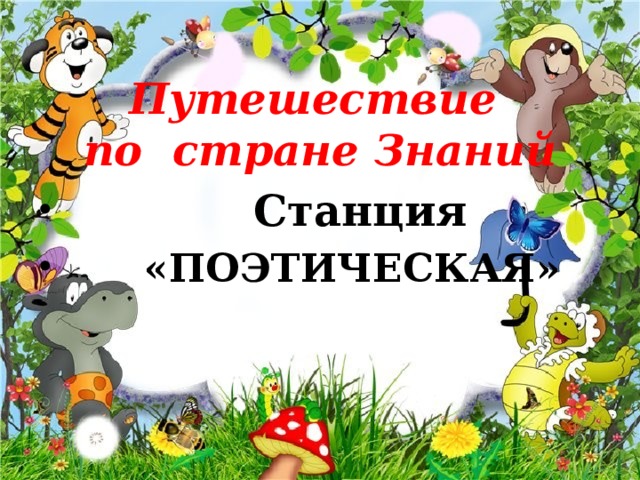 Путешествие  по стране Знаний  Станция  «ПОЭТИЧЕСКАЯ» 