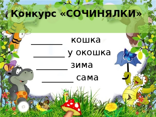 Конкурс «СОЧИНЯЛКИ»    _______ кошка  _______ у окошка  _______ зима  _______ сама 