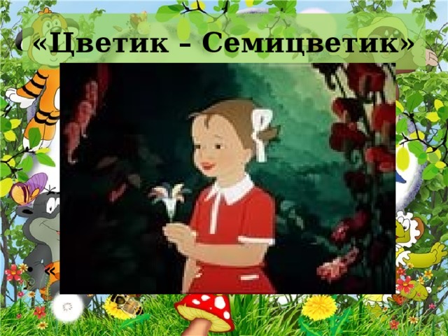 .   .   .     «Цветик – Семицветик» « 