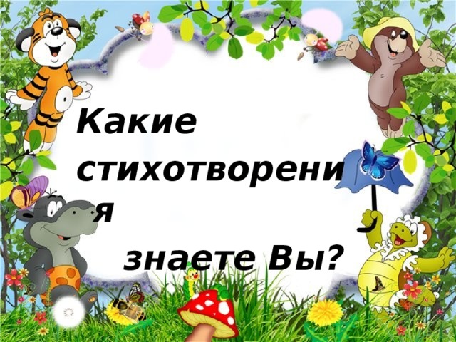 Какие стихотворения  знаете Вы? 