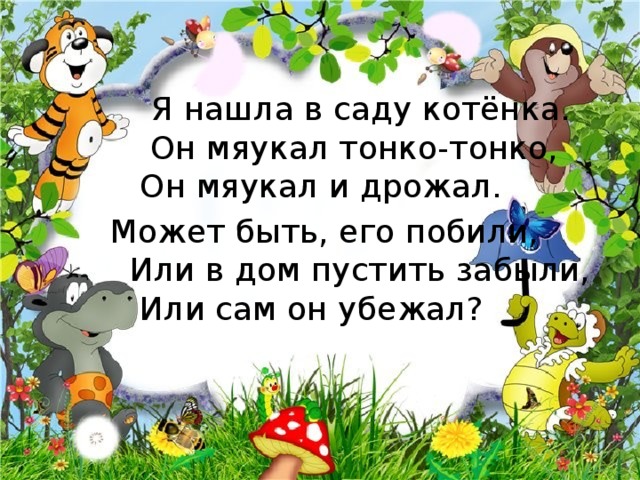 Я Нашла В Саду Котенка