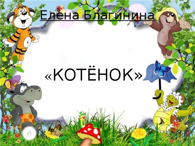     Елена Благинина    « КОТЁНОК» 