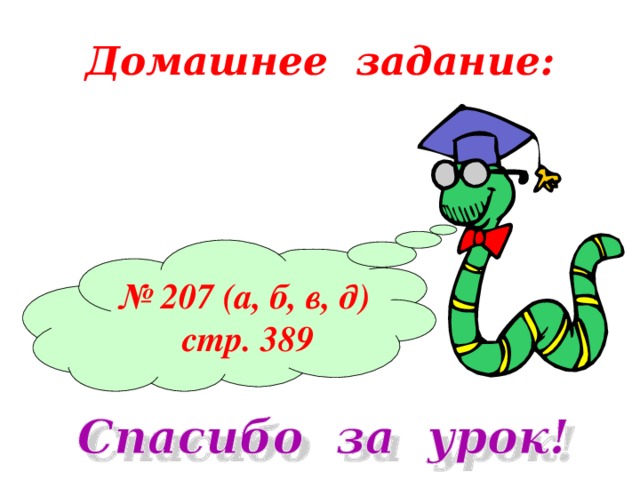 № 207 (а, б, в, д) стр. 389 Домашнее задание: 