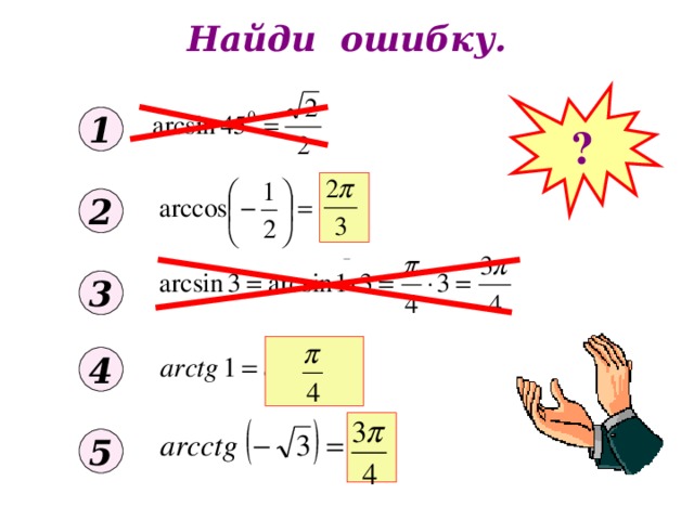 Найди ошибку. ? 1 2 3 4 5 