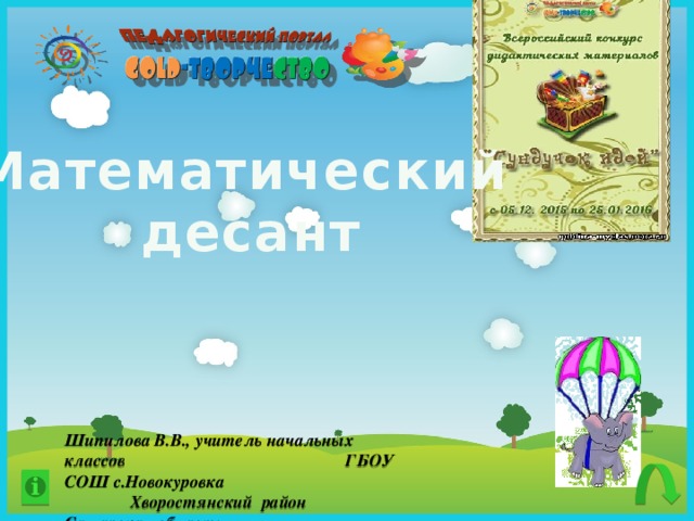 Математический  десант Шипилова В.В., учитель начальных классов ГБОУ СОШ с.Новокуровка Хворостянский район Самарская область 