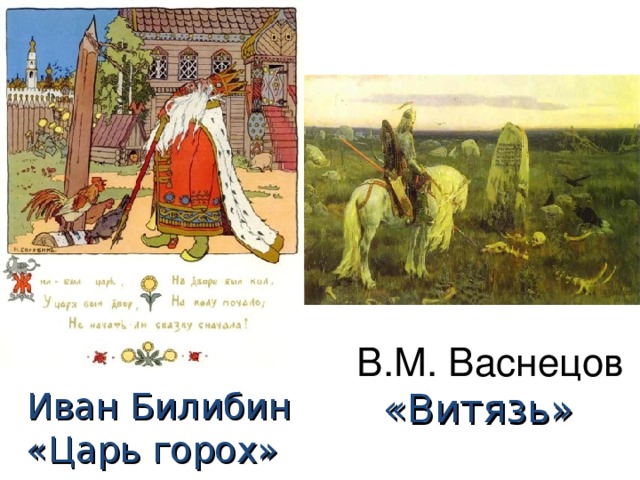 В.М. Васнецов  «Витязь»   Иван Билибин  «Царь горох»