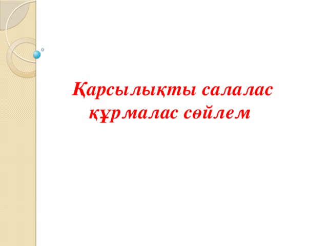 Қарсылықты салалас құрмалас сөйлем 