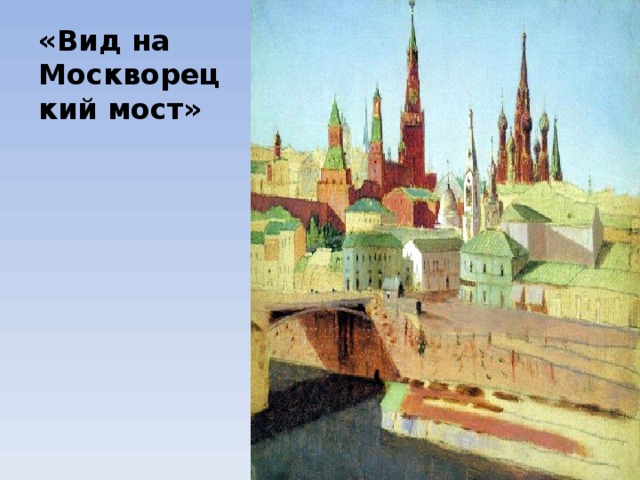 «Вид на Москворецкий мост» 