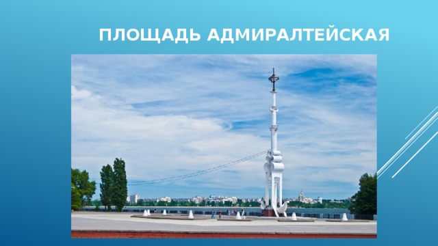 Площадь адмиралтейская 