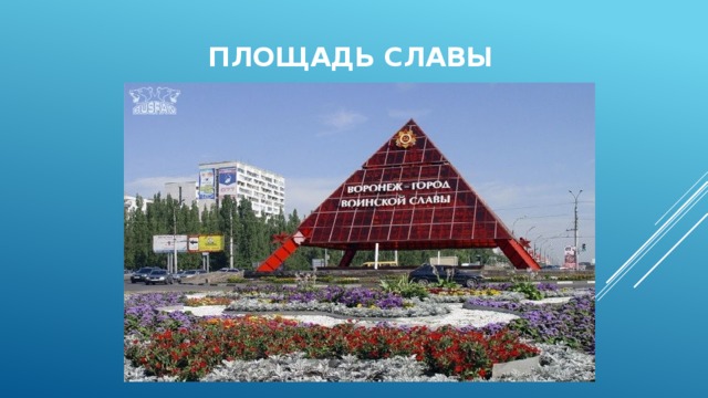 Площадь славы 