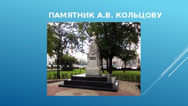  Памятник А.В. кольцову 