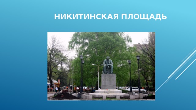 Никитинская площадь 