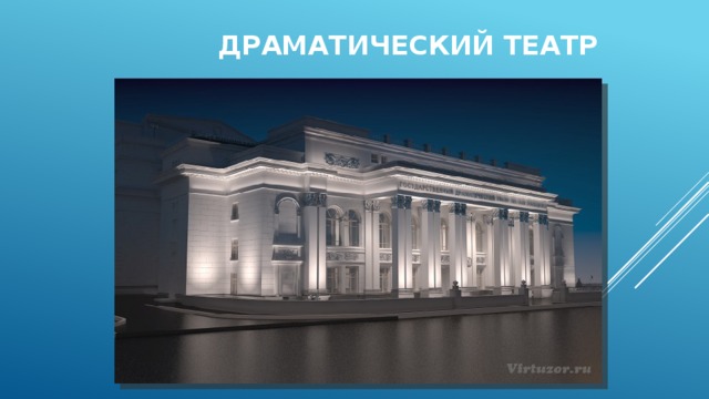 Драматический театр 