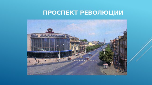 Проспект революции 