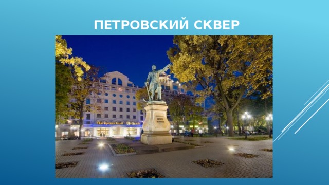 Петровский сквер 