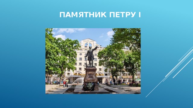 Памятник Петру I 