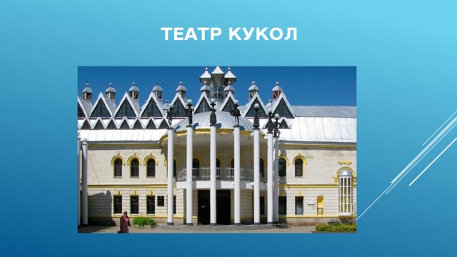 Театр кукол 