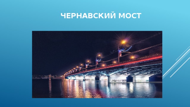 Чернавский  мост 