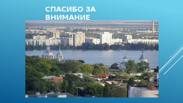 Спасибо за внимание 
