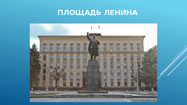 Площадь Ленина 
